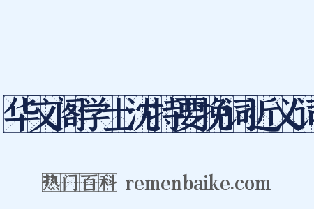 华文阁学士沈持要挽词近义词是什么意思的图片